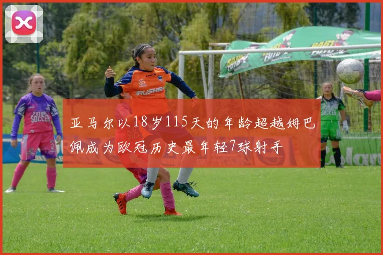 亚马尔以18岁115天的年龄超越姆巴佩成为欧冠历史最年轻7球射手
