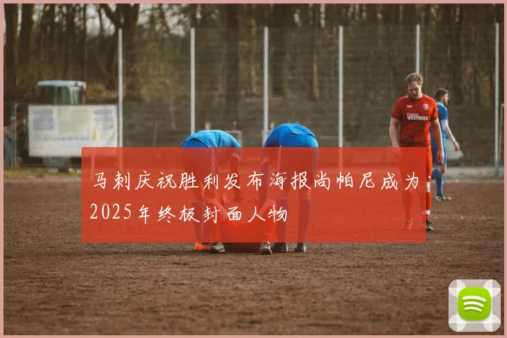 马刺庆祝胜利发布海报尚帕尼成为2025年终极封面人物