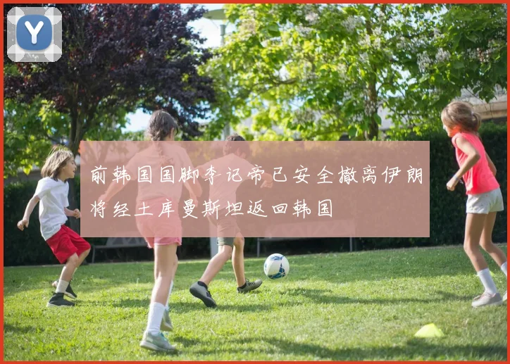 前韩国国脚李记帝已安全撤离伊朗将经土库曼斯坦返回韩国