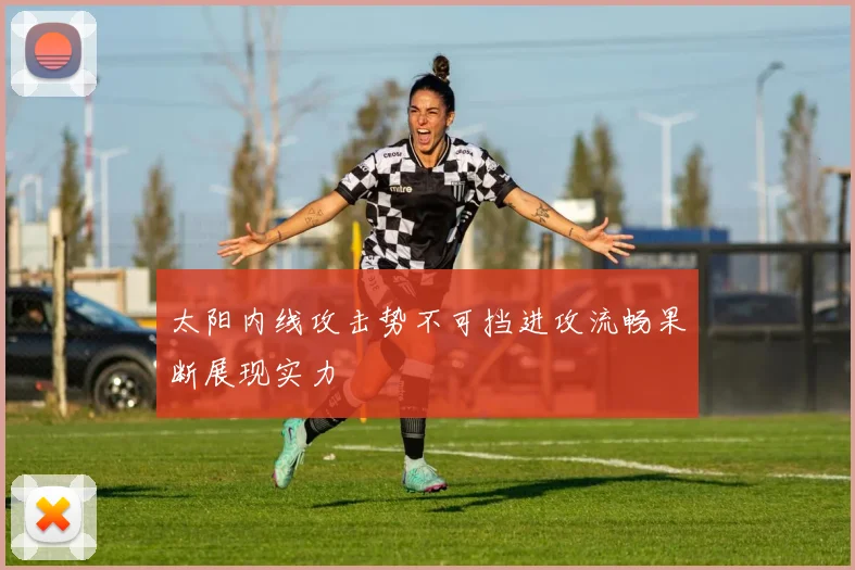 太阳内线攻击势不可挡进攻流畅果断展现实力