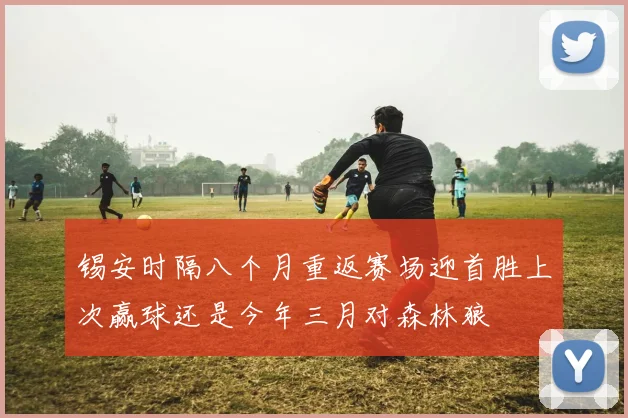 锡安时隔八个月重返赛场迎首胜上次赢球还是今年三月对森林狼