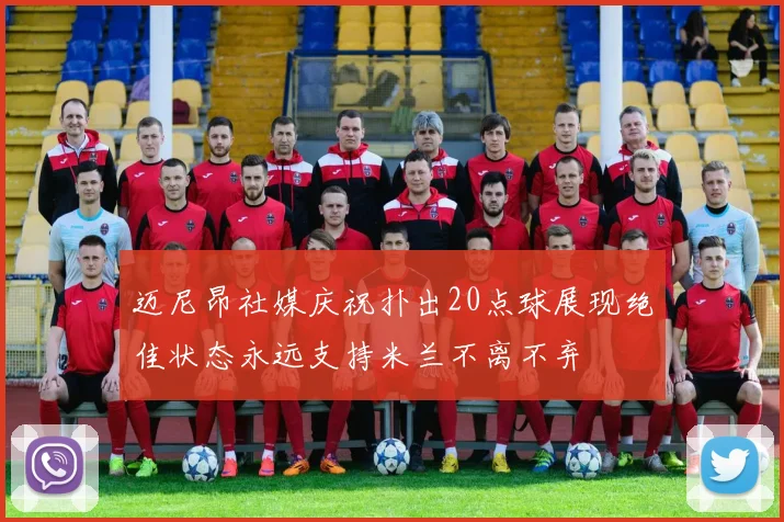 迈尼昂社媒庆祝扑出20点球展现绝佳状态永远支持米兰不离不弃