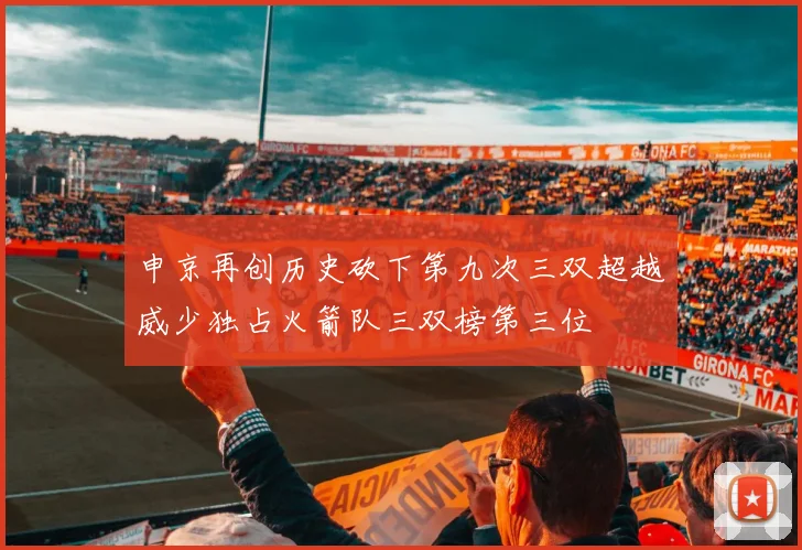 申京再创历史砍下第九次三双超越威少独占火箭队三双榜第三位