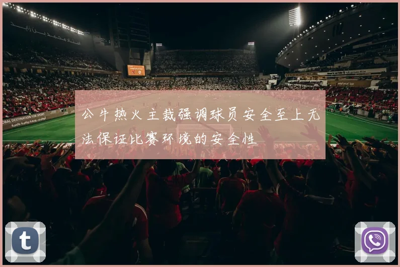 公牛热火主裁强调球员安全至上无法保证比赛环境的安全性