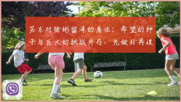苏东对徐彬留洋的看法：希望的种子与巨大的挑战并存，先做好再追求完美