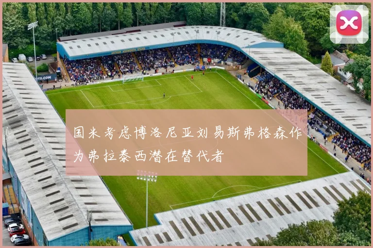 国米考虑博洛尼亚刘易斯弗格森作为弗拉泰西潜在替代者